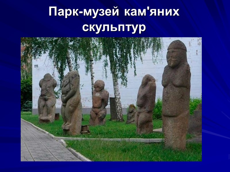 Парк-музей кам'яних скульптур